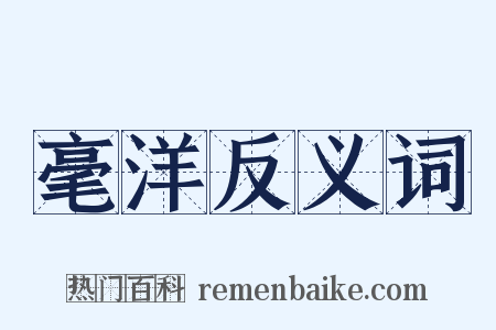 毫洋反义词是什么意思的图片